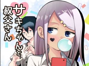 サキちゃんと叔父さん(さまさまさま) [d_153924]