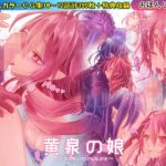 黄泉の娘 第四巻(おぼんじゅーる) [d_153925]