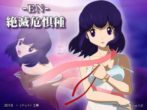 EN絶滅危惧種(・工房) [d_153928]