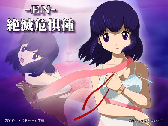 EN絶滅危惧種(・工房) [d_153928]