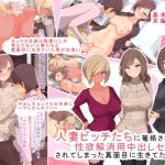 人妻ビッチたちに篭絡され性欲解消用中出しセフレにされてしまった真面目に生きてた男の話(もぷお親方) [d_153933]