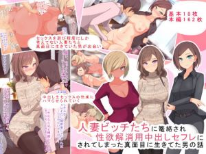 人妻ビッチたちに篭絡され性欲解消用中出しセフレにされてしまった真面目に生きてた男の話(もぷお親方) [d_153933]