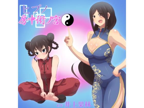 ヒプノ 房中術ノ宮(でざいあーでざいなーず) [d_153938]