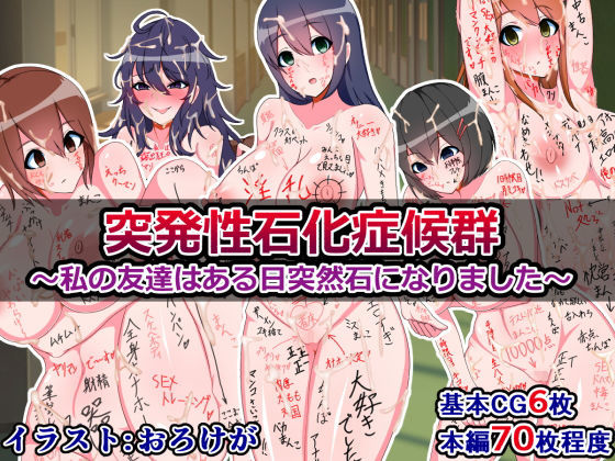 突発性石化症候群～私の友達はある日突然石になりました～(触手mind) [d_153941]