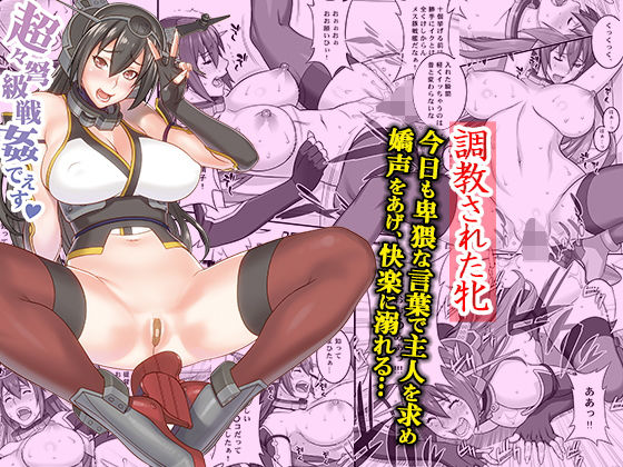 超々弩級戦姦でぇす(もっちーキングダム) [d_153951]