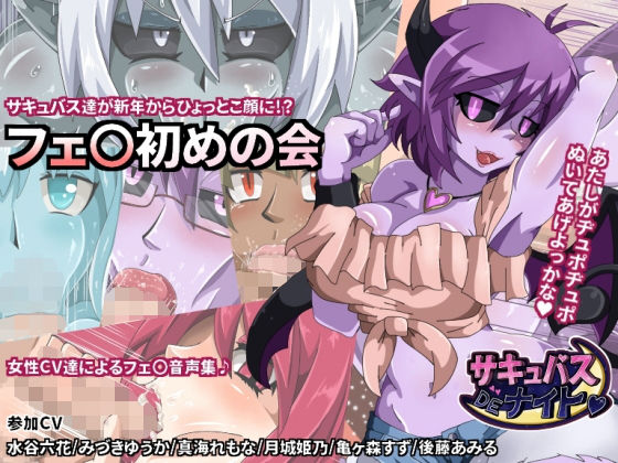 【サキュナイ】サキュバス6人による口淫の会(魔空堂) [d_153953]