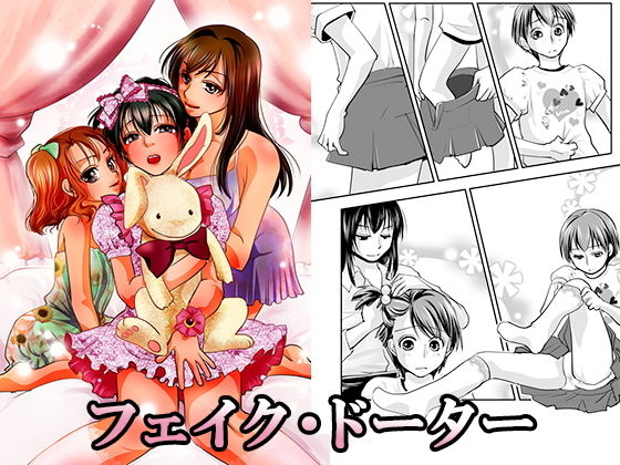 フェイク・ドーター(恥辱庵) [d_153954]