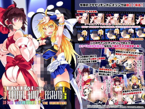 幻想郷フタナリチ○ポレスリング番外編CG GFCW EXHIBITION 3 THE ANIMATION(Stapspats) [d_153957]