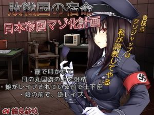 敗戦国の宿命 全国民マゾ化計画 戦争に負けちゃったので国民全員がマゾ調教されて恥辱的な責めをうけるドエムマゾ男専用ボイス(ドM騎士団) [d_153958]