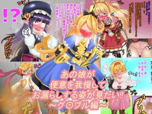 あの娘が便意を我慢してお漏らしする姿が見たい！！ ～グ〇ブル編～(便意我慢研究会) [d_153964]