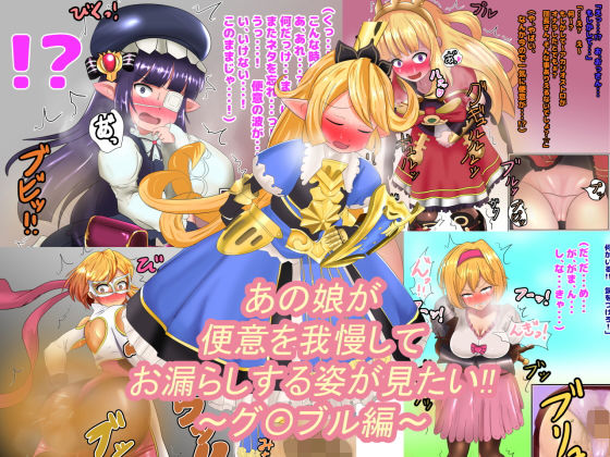 あの娘が便意を我慢してお漏らしする姿が見たい！！ ～グ〇ブル編～(便意我慢研究会) [d_153964]