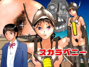 スカラベニー(ぼーぼーず) [d_153969]