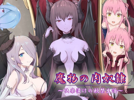 魔物の肉奴隷～快楽漬けの軟禁生活～(しましま亭) [d_153971]
