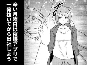 辛い月曜日は催眠アプリで一発抜いてから出社しよう(ぷらくて) [d_153975]