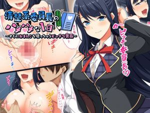 清楚系委員長のハメハメな1日～すぐにおまんこを使っちゃうビッチな裏面～(やまなし娘。) [d_153977]