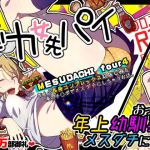 メスダチfour糸目のデカ女先パイ(SHIS) [d_153979]