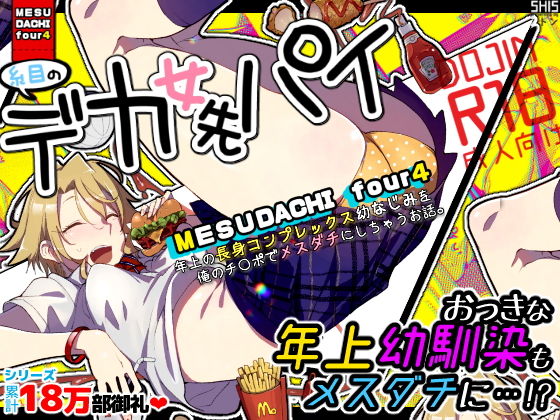 メスダチfour糸目のデカ女先パイ(SHIS) [d_153979]