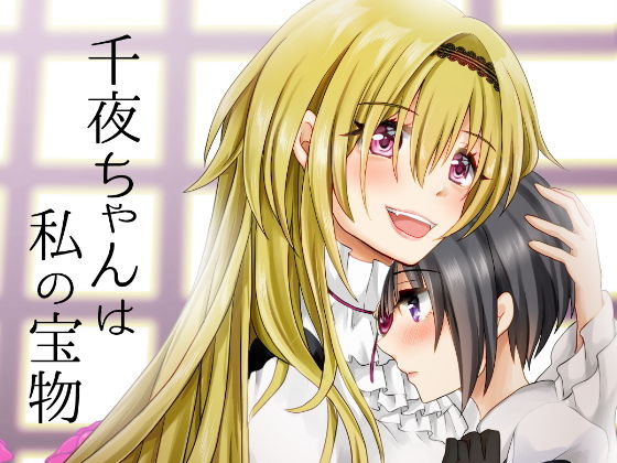 千夜ちゃんは私の宝物(たぬチョコ) [d_153991]