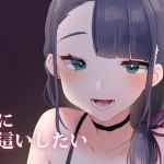 君に夜這いしたい(いちご苑) [d_153992]