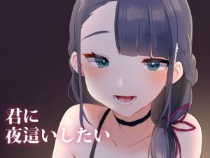 君に夜這いしたい(いちご苑) [d_153992]