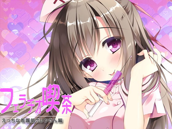 フェラチオ喫茶エッチな看護師カレンさん編(サークルみじんこ) [d_153997]