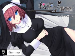秘密の懺悔室(サークルみじんこ) [d_154000]