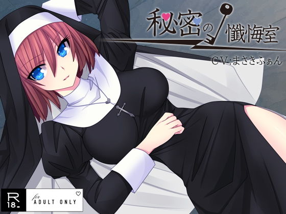 秘密の懺悔室(サークルみじんこ) [d_154000]