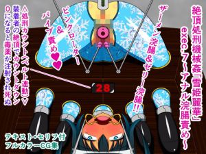 絶頂処刑機械姦「雪姫麗華」exec.7～アナル浣腸責め～(人工美少女製作所) [d_154011]