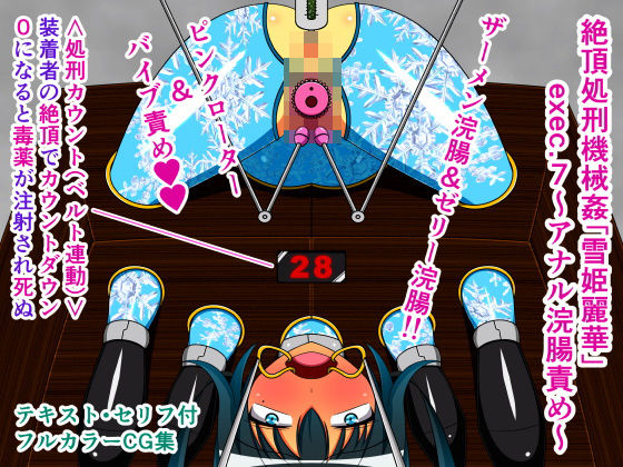 絶頂処刑機械姦「雪姫麗華」exec.7～アナル浣腸責め～(人工美少女製作所) [d_154011]