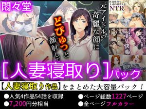 【75％OFF】悶々堂 ［人妻寝取り］パック【FANZA限定】(悶々堂) [d_154013]