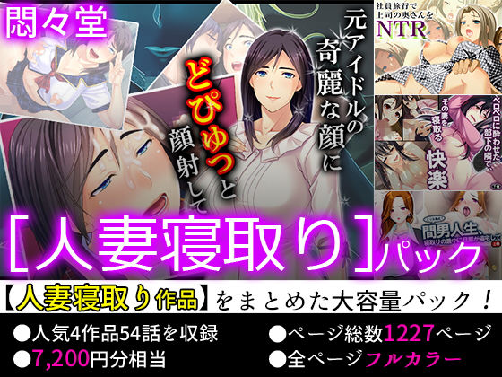 【75％OFF】悶々堂 ［人妻寝取り］パック【FANZA限定】(悶々堂) [d_154013]