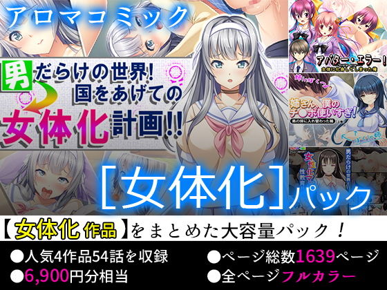 【75％OFF】アロマコミック ［女体化］パック【FANZA限定】(アロマコミック) [d_154015]