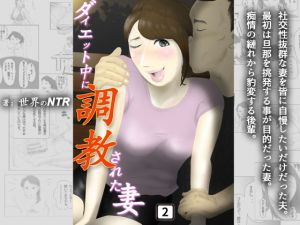 ダイエット中に調教された妻 第2巻(NTRの世界) [d_154024]