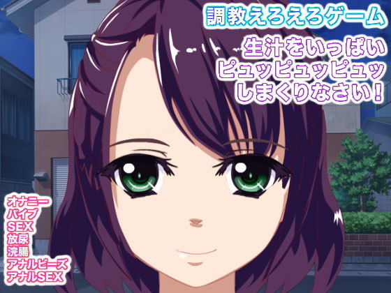 調教えろえろゲーム 生汁をいっぱいピュッピュッピュッしまくりなさい！(エロタン星人) [d_154029]