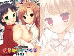 あるみりさいくる(ALMISM) [d_154039]