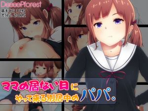 ママの居ない日にやって来る別居中のパパ。(DeeeePforest) [d_154041]