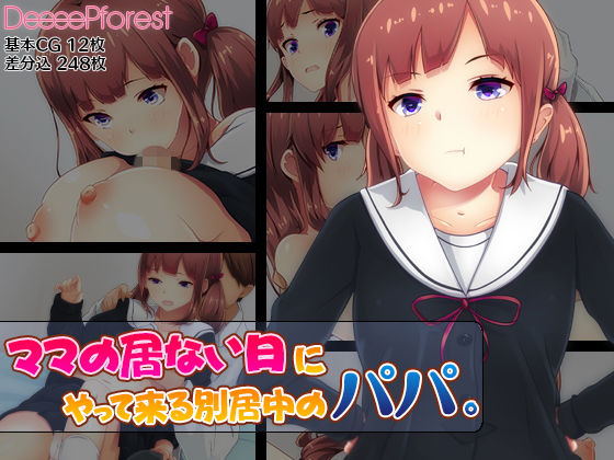 ママの居ない日にやって来る別居中のパパ。(DeeeePforest) [d_154041]