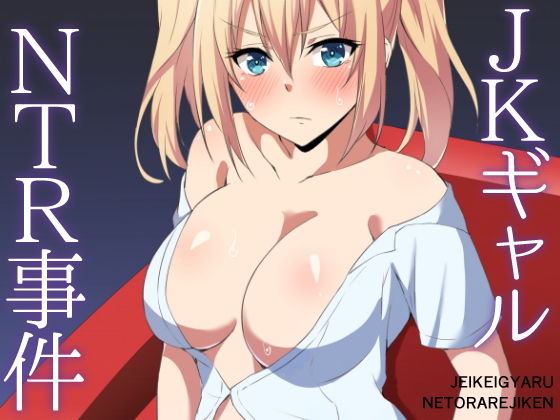 JKギャルNTR事件(浅湖葵天) [d_154042]