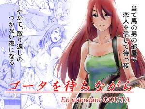 ゴータを待ちながら(ましら堂) [d_154043]