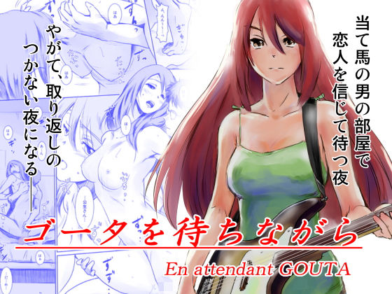 ゴータを待ちながら(ましら堂) [d_154043]