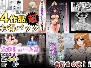 4作品超お得パック(新妻外骨格) [d_154057]