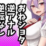 うどんげお姉ちゃんは犯したい！(電気びりびり) [d_154062]