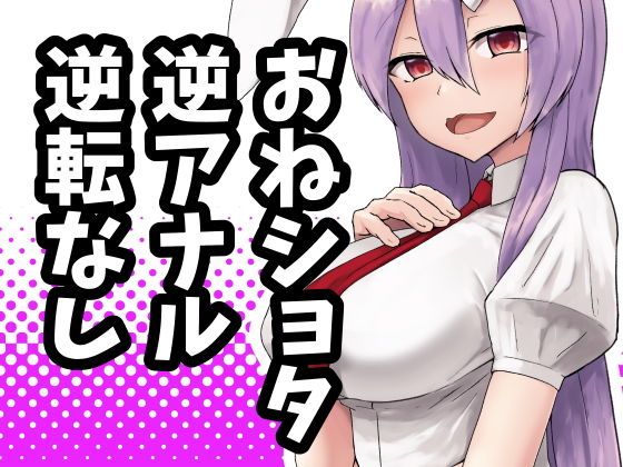 うどんげお姉ちゃんは犯したい！(電気びりびり) [d_154062]