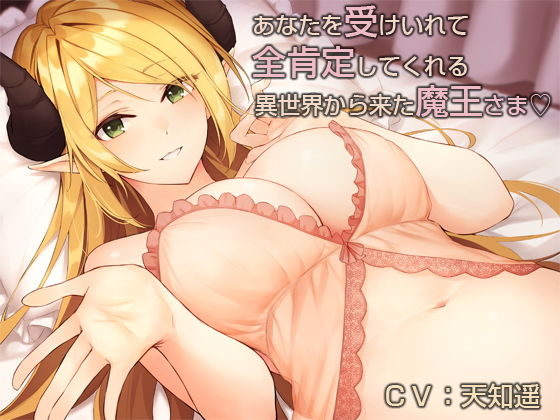 あなたを受け入れて全肯定してくれる異世界から来た魔王さま【バイノーラル】(防鯖潤滑剤) [d_154068]