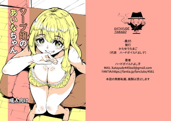 ソープ嬢のあいなちゃん(かたゆでたまご) [d_154074]
