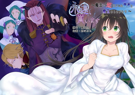 永遠、買います ～魔法で「姫」にされた勇者と、魔王のものがたり～(真城の秘宝館) [d_154087]