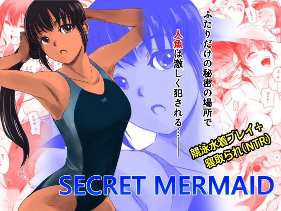 SECRET MERMAID(ましら堂) [d_154092]
