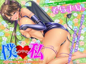 僕の中の私～心の中の自分に導かれる乳首エクスタシー♪～(夢色パラダイス) [d_154096]