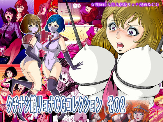 クチナシ館リョナCGコレクションその2(クチナシ館) [d_154100]