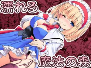 濡れる魔法の森(世捨人な漫画描き) [d_154102]